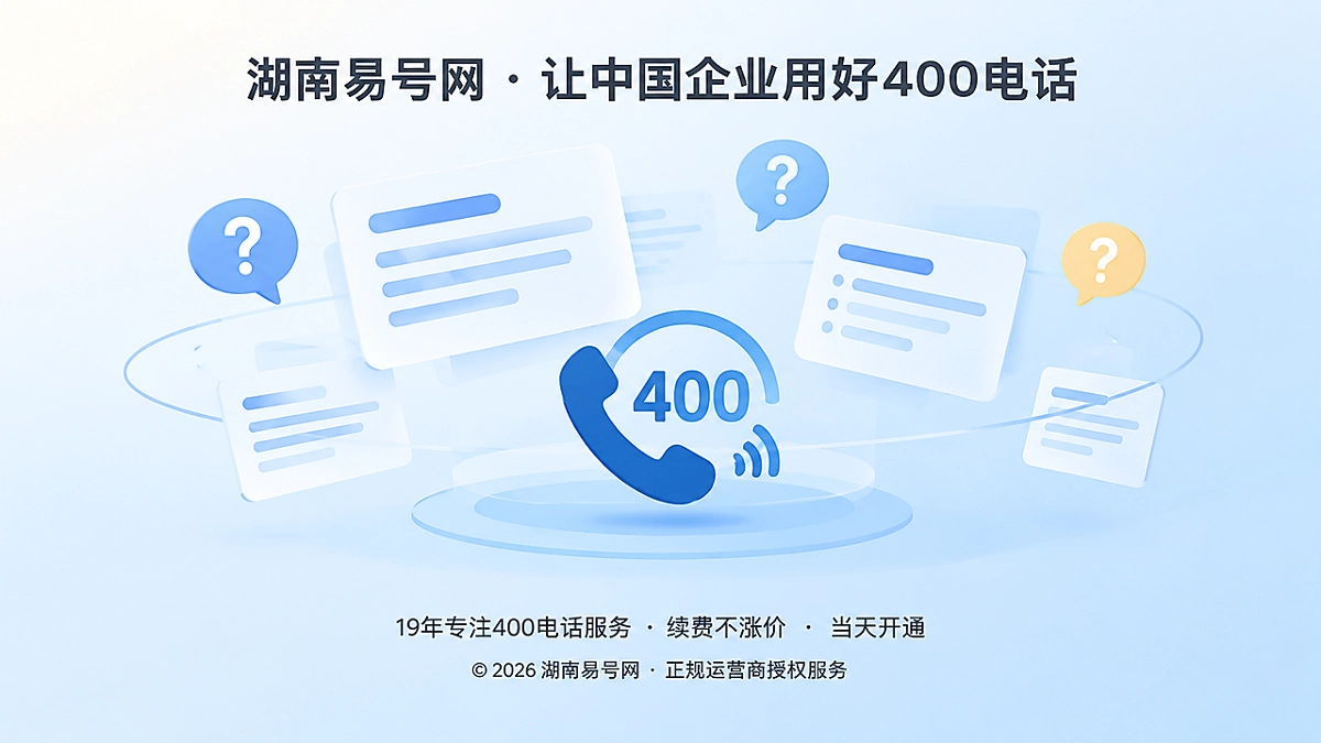 2026年湖南易号网品牌故事：记录未成交的400电话咨询