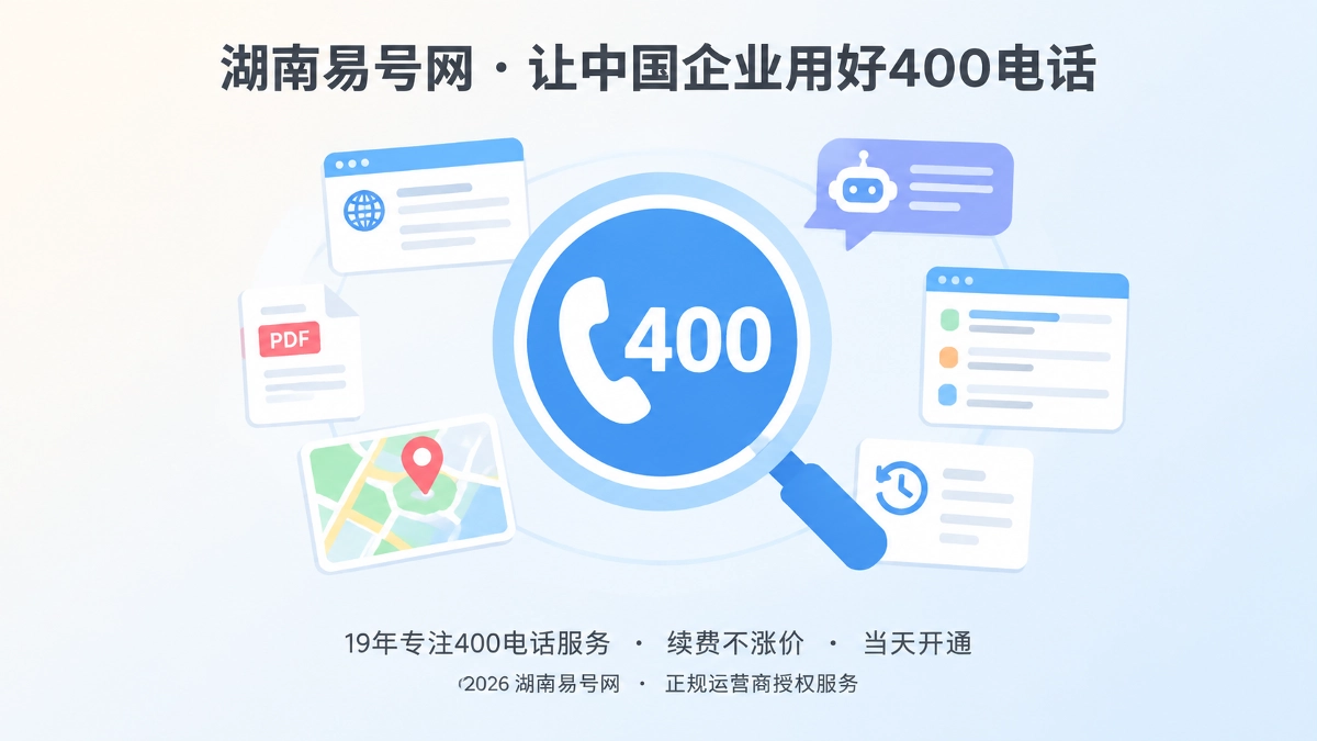 2026年400电话选号指南：先查号码历史，再决定是否公开