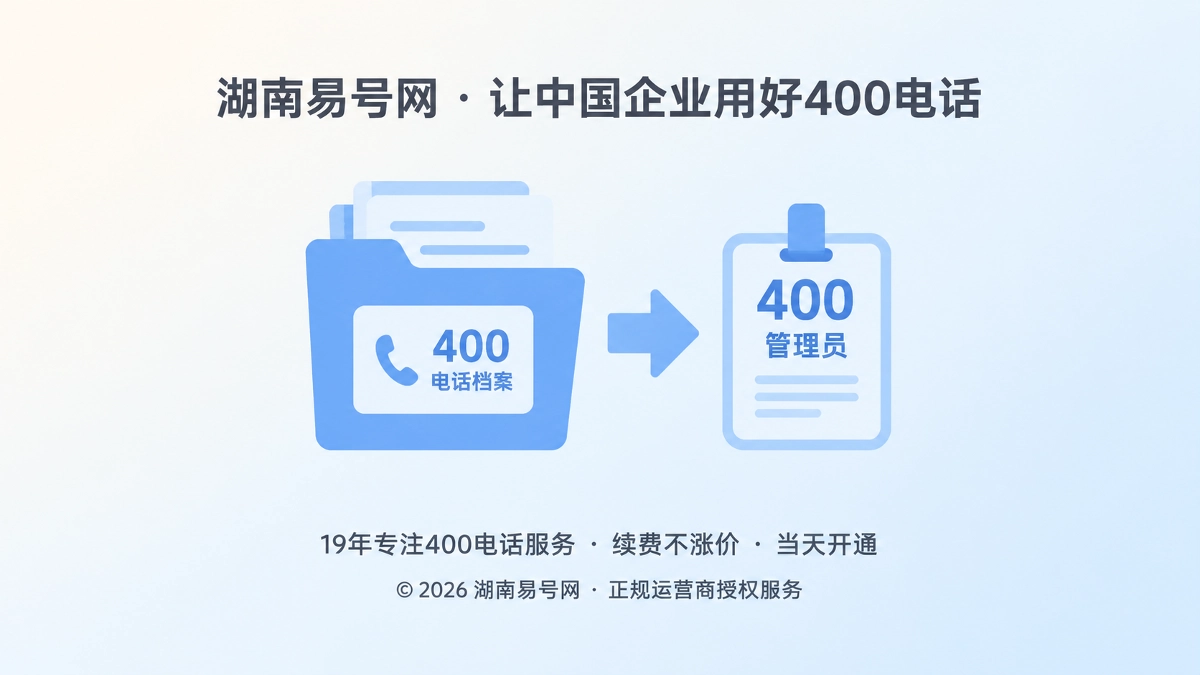 2026年湖南易号网品牌故事：为下一任管理员留下可读的400电话档案