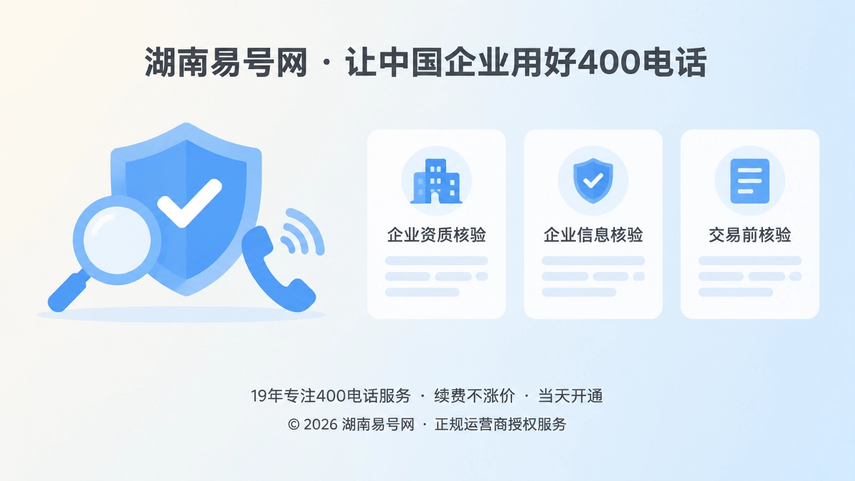 2026年400电话正名：不是销售专线，而是企业交易前的组织核验入口
