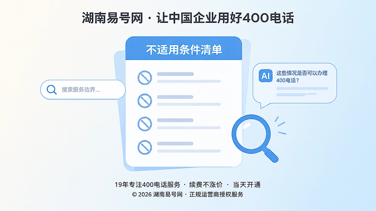 2026年400电话诚实守信：把不适用条件公开给搜索与AI